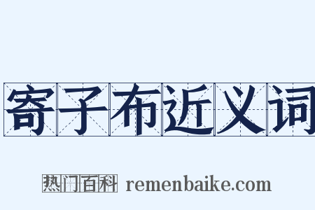寄子布近义词是什么意思的图片